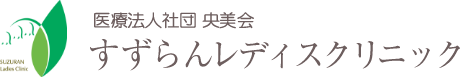 すずらんレディスクリニック